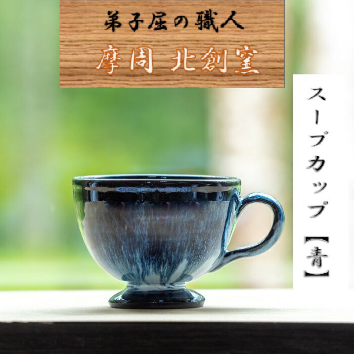 【ふるさと納税】1615.陶芸品 摩周 北創窯 スープカップ