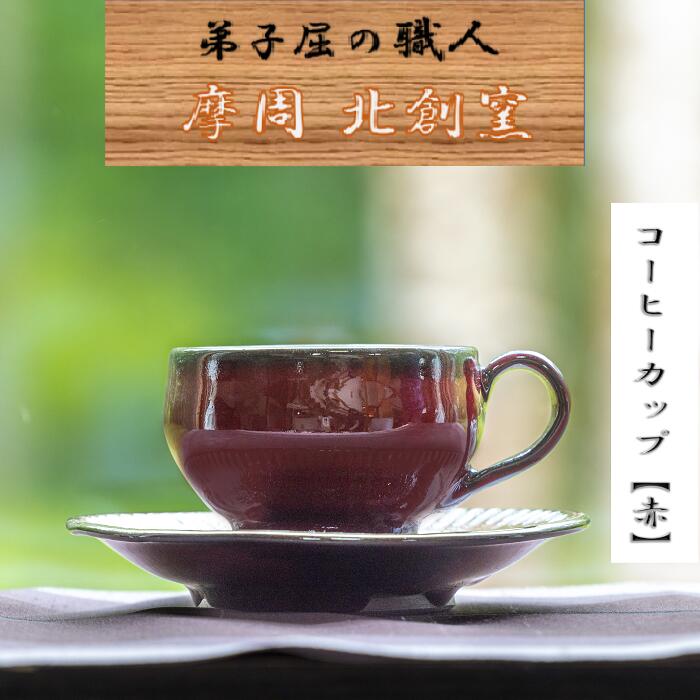 20位! 口コミ数「1件」評価「5」1616.陶芸品 摩周 北創窯コーヒーカップ（一色）【赤】10000円