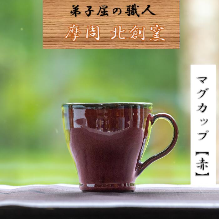 13位! 口コミ数「0件」評価「0」1617.陶芸品 摩周 北創窯　マグカップ（一色）【赤】9000円