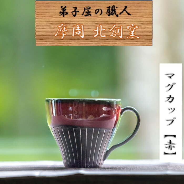 26位! 口コミ数「0件」評価「0」1618.陶芸品 摩周 北創窯マグカップ（白線あり）【赤】10000円