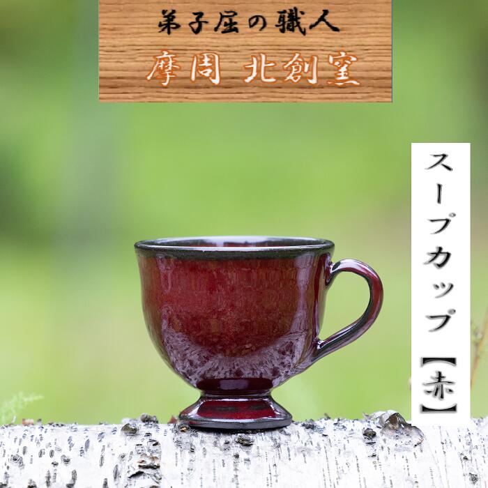 1619.陶芸品 摩周 北創窯 スープカップ(一色)[赤]9000円