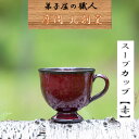 【ふるさと納税】1619.陶芸品 摩周 北創窯 スープカップ（一色）【赤】9000円