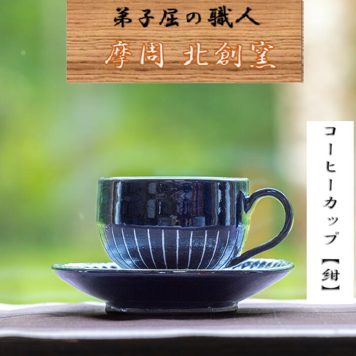 1621.陶芸品 摩周 北創窯 コーヒーカップ(白線あり)[紺色]10000円