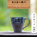 【ふるさと納税】1622.陶芸品 摩周 北創窯 マグカップ（白線あり）【紺色】10000円