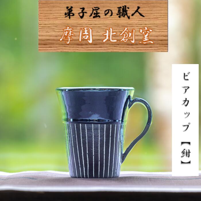 16位! 口コミ数「0件」評価「0」1623.陶芸品 摩周 北創窯 ビアカップ（白線あり）【紺色】10000円