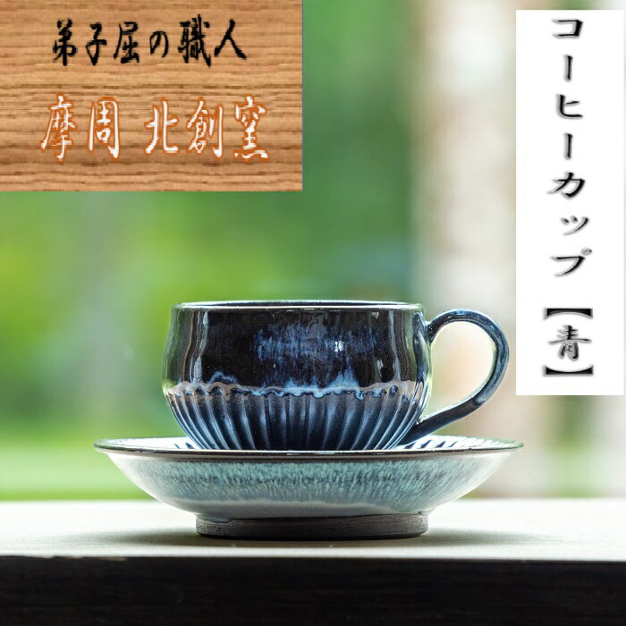 1608.陶芸品 摩周 北創窯コーヒーカップ(しのぎあり)[青]10000円