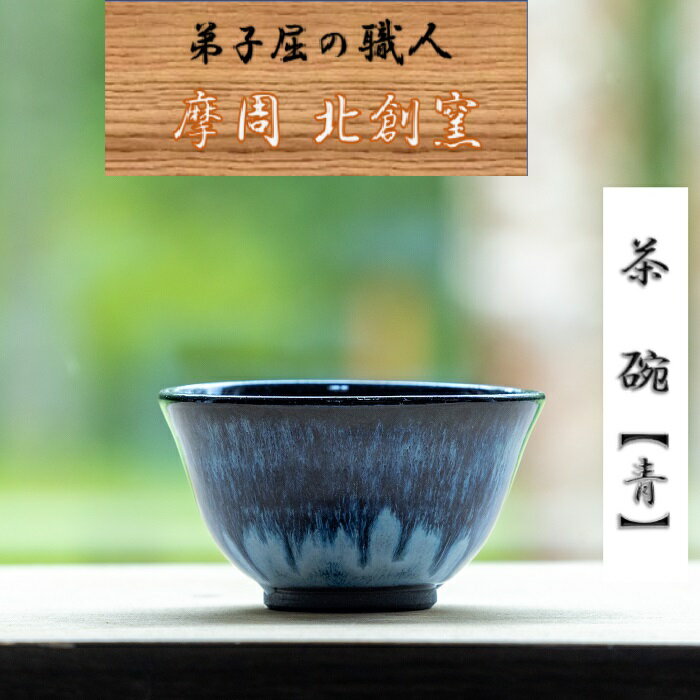 27位! 口コミ数「0件」評価「0」1609.陶芸品 摩周 北創窯 茶碗（一色）【青】6000円