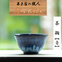 【ふるさと納税】1609.陶芸品 摩周 北創窯 茶碗（一色）【青】6000円