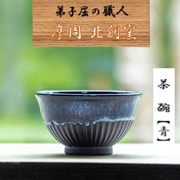 7位! 口コミ数「0件」評価「0」1610.陶芸品 摩周 北創窯 茶碗（しのぎあり）【青】6000円