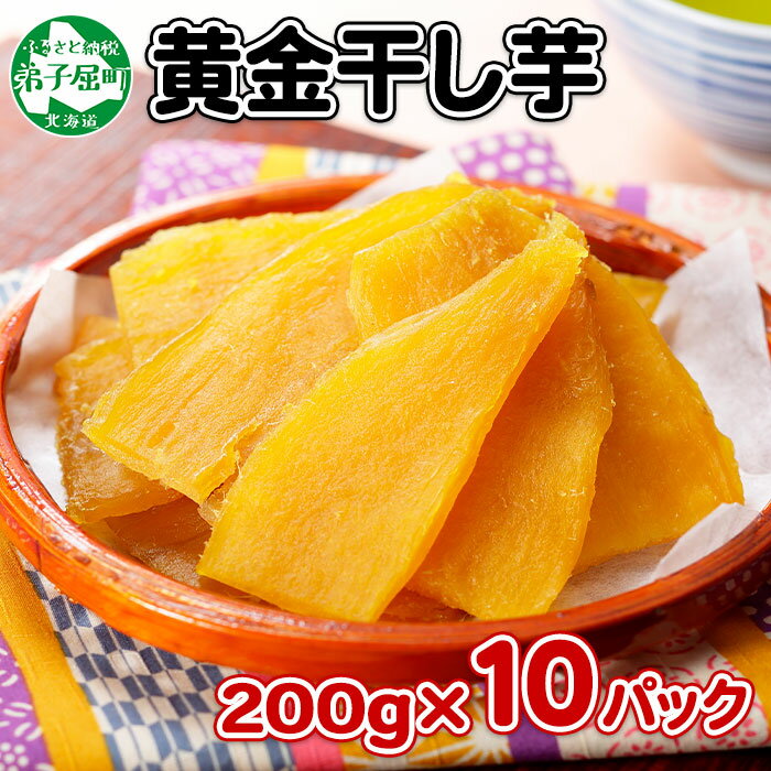 【ふるさと納税】525.干し芋 紅はるか ほしいも 黄金干し芋 無添加 国産 200g 10個 セット お菓子 スイーツ おかし さつまいも 干しいも 干しイモ...