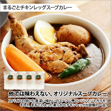 【ふるさと納税】498.北海道 詰め合わせ セット 北国の丸ごとチキンレッグ スープカレー 4個 弟子屈ラーメン らーめん 醤油 しょうゆ 味噌 みそ 4箱 生麺 お取り寄せ グルメ 予約注文可 レトルトカレー レトルト食品 北国からの贈り物 弟子屈町 ご当地 15000円