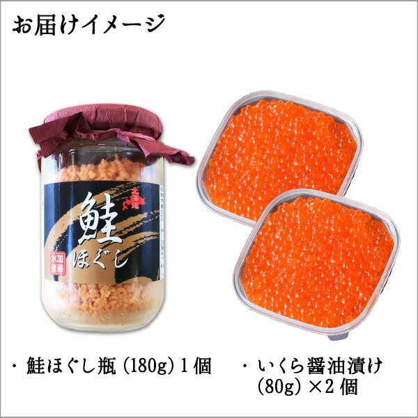 【ふるさと納税】 1962.ご飯のお供 親子 いくら醤油漬け80g×2個 さけ サケ 鮭 シャケ ほぐし 瓶 いくら イクラ セット 魚 海鮮 ごはんのお供 ごはんのおとも お取り寄せ グルメ 送料無料 14000円 北海道 弟子屈町