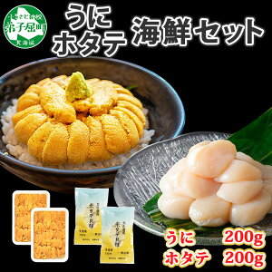 【ふるさと納税】1748. うに 200g ホタテ 200g 計400g セット ウニ チリ産 冷凍 雲丹 ほたて 生ほたて 帆立 冷凍 海鮮 海鮮丼 北海道 弟子屈町 17000円