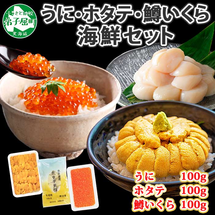 3位! 口コミ数「10件」評価「3.4」2939. うに 100g 鱒いくら醤油漬け 100g ホタテ 100g セット ウニ チリ産 冷凍 雲丹 いくら イクラ ますいくら ほた･･･ 