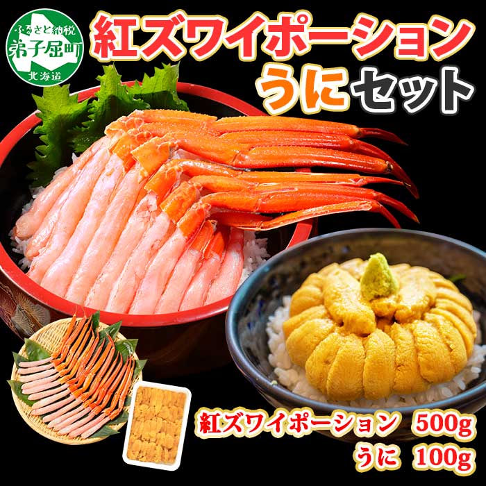 2028. 紅ズワイガニ ポーション 500g うに 100g セット 紅ズワイ 紅ズワイ蟹 紅ずわいがに カニ かに 蟹 ウニ チリ産 冷凍 雲丹 海鮮 海鮮丼 鍋 しゃぶしゃぶ 送料無料 北海道 弟子屈町 22000円