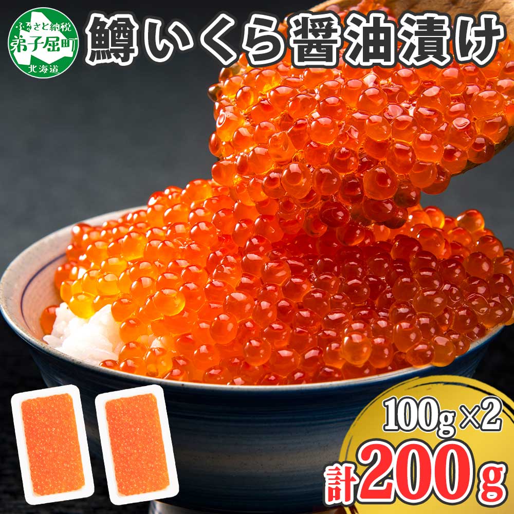 【ふるさと納税】1378. 鱒いくら醤油漬け 計200g 100g×2パック 鱒 マス いくら イクラ 醤油漬け 魚卵 海鮮 送料無料 北海道 弟子屈町 9000円