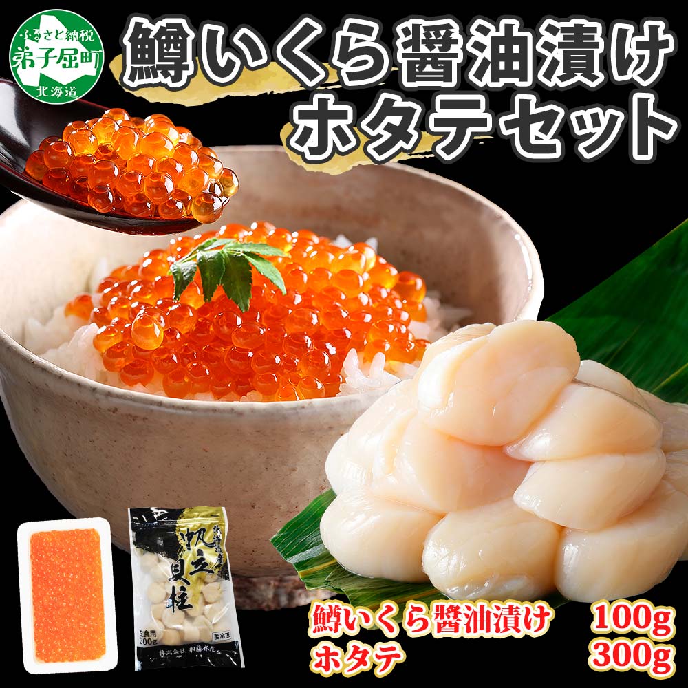 【ふるさと納税】1379. 鱒いくら醤油漬け 100g ホタテ 300g 鱒いくら いくら イクラ 醤油漬け マス ほたて 帆立 貝柱 海鮮 海鮮丼 セット 送料無料 北海道 弟子屈町 10000円