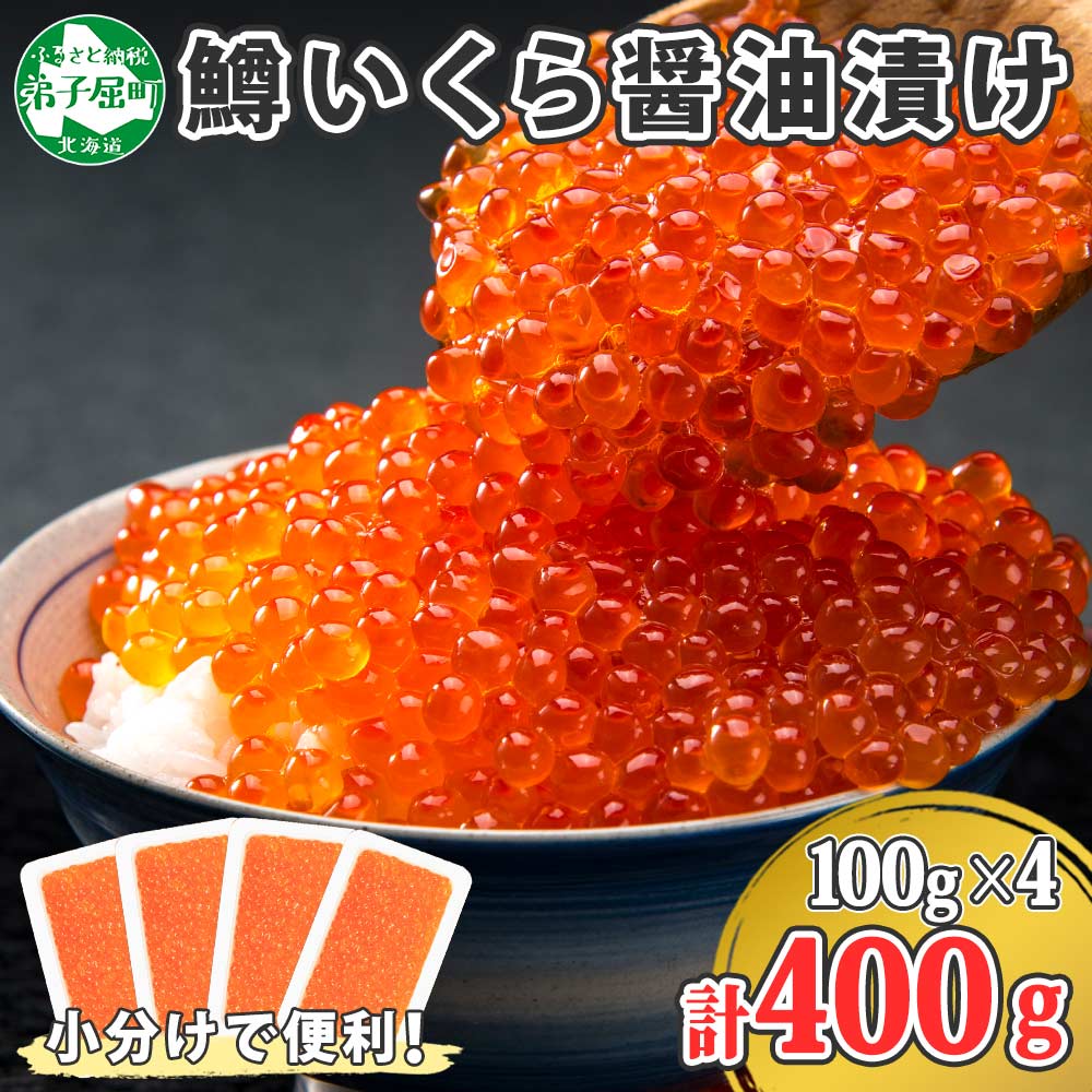 【ふるさと納税】1380. 鱒いくら醤油漬け 計400g 100g×4パック 鱒いくら いくら イクラ 醤油漬け 鱒 マス 魚卵 海鮮 送料無料 北海道 弟子屈町 16000円