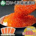 【ふるさと納税】1380. 鱒いくら醤油漬け 計400g 100g×4パック 鱒いくら いくら イクラ 醤油漬け 鱒 マス 魚卵 海鮮 送料無料 北海道 弟子屈町 16000円