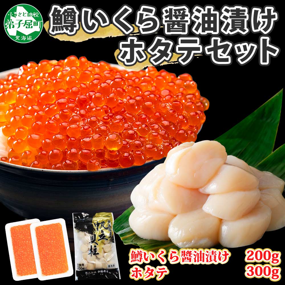 【ふるさと納税】1383. 鱒いくら醤油漬け 計200g 100g×2パック ホタテ 300g 鱒いくら いくら イクラ 醤油漬け マス ほたて 帆立 貝柱 海鮮 海鮮丼 セット 送料無料 北海道 弟子屈町 14000円