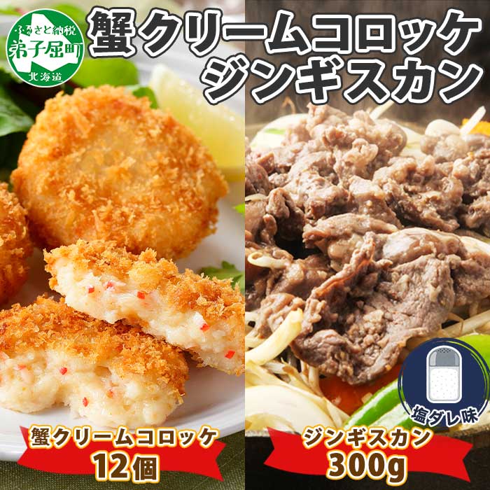 【ふるさと納税】2959. 蟹 クリームコロッケ 12個 ジンギスカン 塩ダレ 300g かに カニ コロッケ 揚げ物 羊肉 焼肉 味付け肉 惣菜 お惣菜 BBQ バーベキュー セット 郷土料理 送料無料 北海道 …