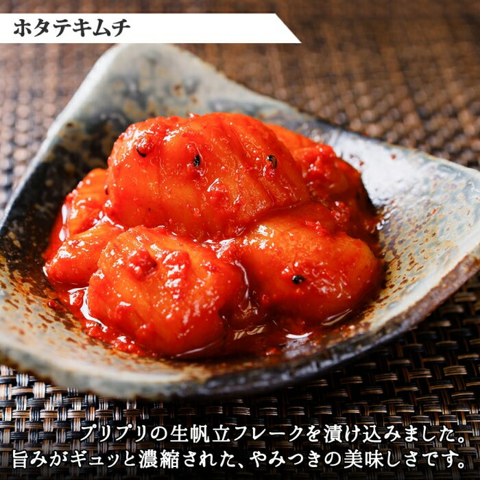 【ふるさと納税】2532. ホタテキムチ 300g ケジャン 400g キムチ ほたて 貝柱キムチ ホタテ 海鮮 キムチ 蟹キムチ カニ かに 蟹 えび エビ 海老 いか イカ 帆立 おつまみ 酒の肴 魚介 送料無料 北海道 弟子屈町 16000円