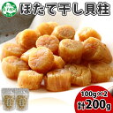 【ふるさと納税】3197.ほたて 干し貝柱 ホタテ貝柱 帆立 貝柱 100g×2 計200g 小分け ホタテ ほたて貝柱 海鮮 おつまみ 酒の肴 炊き込みご飯 ...