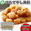 【ふるさと納税】3196.ほたて 干し貝柱 ホタテ貝柱 帆立 貝柱 100g×10 計1kg 小分け ホタテ ほたて貝柱 海鮮 おつまみ 酒の肴 炊き込みご飯 ...