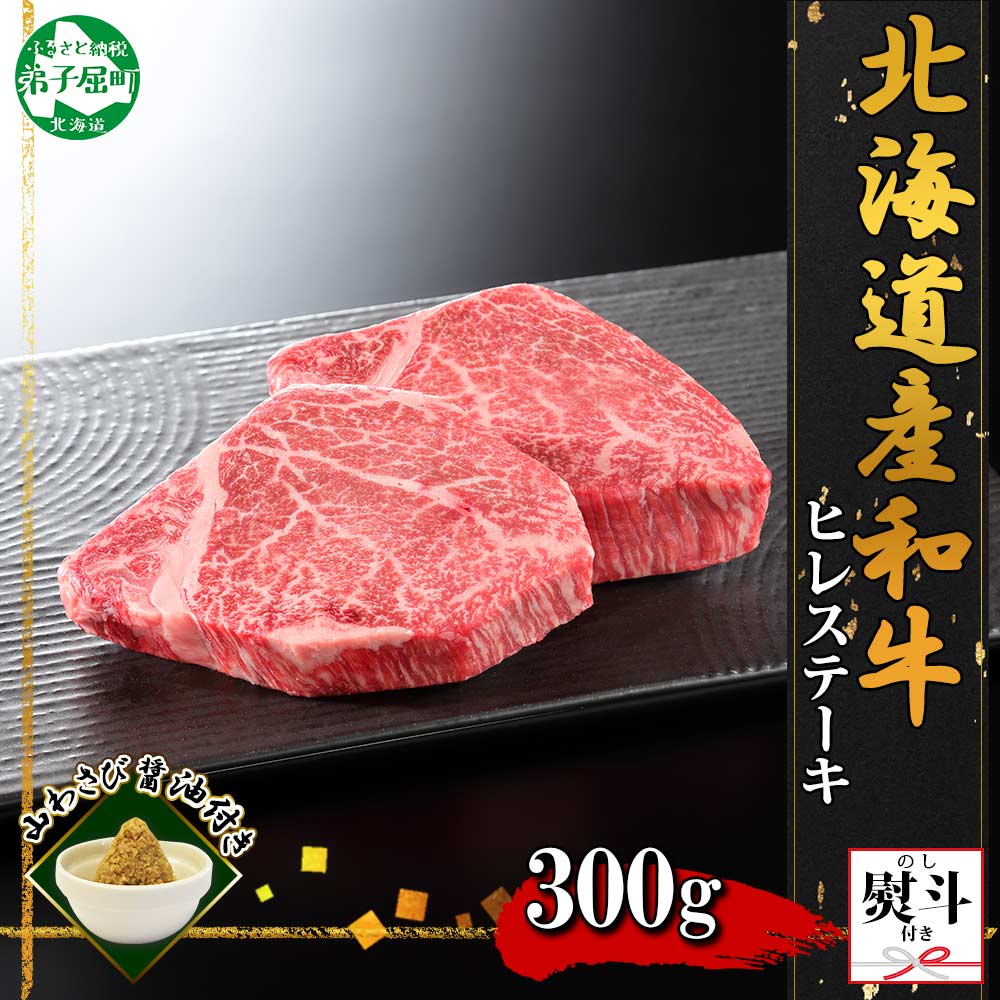 【ふるさと納税】2566. 無地熨斗 霜降り 黒毛和牛 A4 A5 等級 ヒレステーキ 150g前後×2枚 計300g前後 牛 和牛 山わさび 醤油 漬け ワサビ 付 フィレ 熨斗 のし 名入れ不可 贈り物 ギフト 送料無料 27000円 北海道 弟子屈町のサムネイル