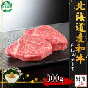 【ふるさと納税】3372. 無地熨斗 霜降り 黒毛和牛 A4 A5 等級 ヒレステーキ 150g前後×2枚 計300g前後 牛 和牛 山わさび 醤油 漬け ワサ...