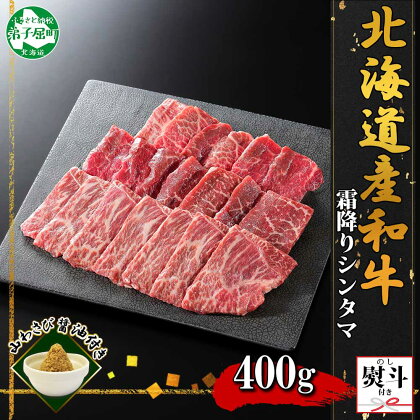 2010. 無地熨斗 霜降り 黒毛和牛 A4 A5 等級 シンタマ モモ 焼肉 400g前後 2人前 BBQ 牛 赤肉 和牛 山わさび 醤油 漬け ワサビ 付 肉 お取り寄せ 熨斗 のし 名入れ不可 送料無料 20000円 北海道 弟子屈町