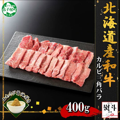 2056. 無地熨斗 霜降り 黒毛和牛 A4 A5 等級 カルビ 三角バラ 焼肉 400g前後 2人前 BBQ 牛 和牛 山わさび 醤油 漬け ワサビ 付 肉 お取り寄せ 熨斗 のし 名入れ不可 送料無料 27000円 北海道 弟子屈町