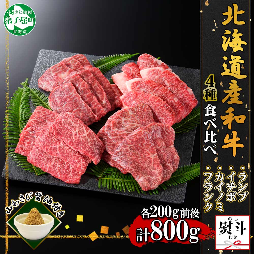 【ふるさと納税】3091. 無地熨斗 霜降り 黒毛和牛 A4 A5 等級 4種 焼肉 800g前後 4人前 BBQ ランプ イチボ カイノミ フランク 牛 和牛 山わさび 醤油 漬け ワサビ 付 肉 希少部位 のし 名入れ不可 送料無料 35000円 北海道 弟子屈町のサムネイル