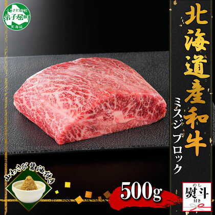 2012. 無地熨斗 霜降り 黒毛和牛 A4 A5 等級 ミスジ 500g前後 BBQ みすじ ステーキ 赤身 牛 和牛 山わさび 醤油 漬け ワサビ 付 肉 お取り寄せ のし 名入れ不可 送料無料 20000円 北海道 弟子屈町