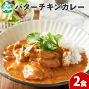 【ふるさと納税】1439. 弟子屈 バターチキンカレー 2個