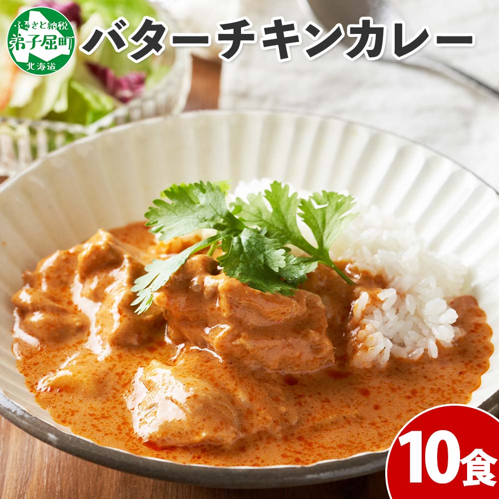 【ふるさと納税】 1441. 弟子屈 バターチキンカレー 10個 中辛 チキン 鶏肉 業務用 レトルトカレー レトルト スパイス 即席 ご飯のお供 保存食 備蓄 非常食 常温 まとめ買い お取り寄せ グルメ 20000円 送料無料 北海道 弟子屈町のサムネイル