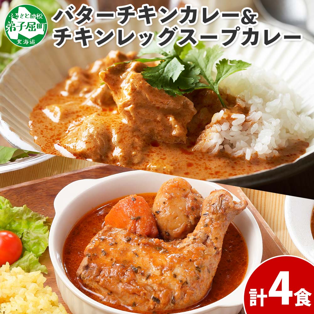 1442. 弟子屈 カレー 2種 食べ比べ 計4個 中辛 バターチキンカレー スープカレー チキン 鶏肉 じゃがいも 業務用 レトルトカレー レトルト 保存食 備蓄 非常食 常温 まとめ買い お取り寄せ 8000円 北海道 弟子屈町