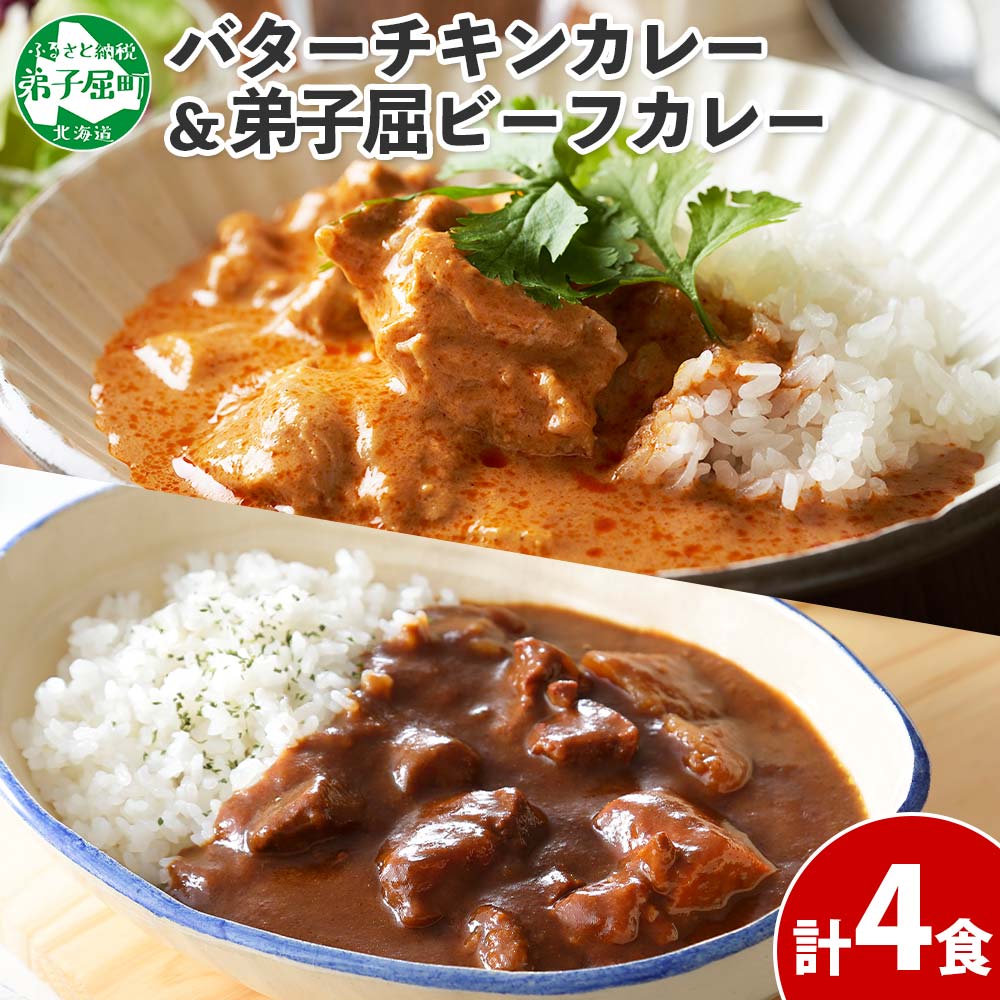 2位! 口コミ数「0件」評価「0」 1443. 弟子屈 カレー 2種 食べ比べ 計4個 中辛 バターチキンカレー ビーフカレー 鶏肉 牛肉 じゃがいも 業務用 レトルトカレー･･･ 