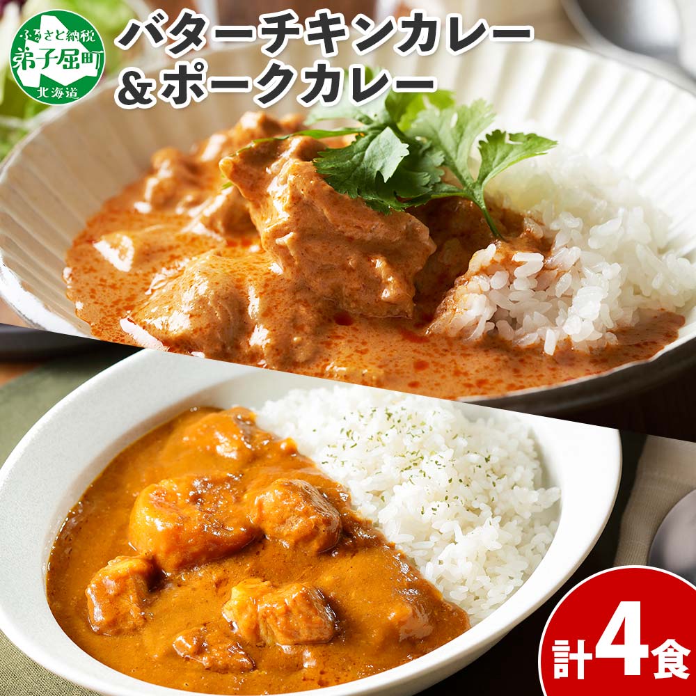 1位! 口コミ数「0件」評価「0」 1444. 弟子屈 カレー 2種 食べ比べ 計4個 中辛 バターチキンカレー ポークカレー 鶏肉 豚肉 じゃがいも 業務用 レトルトカレー･･･ 