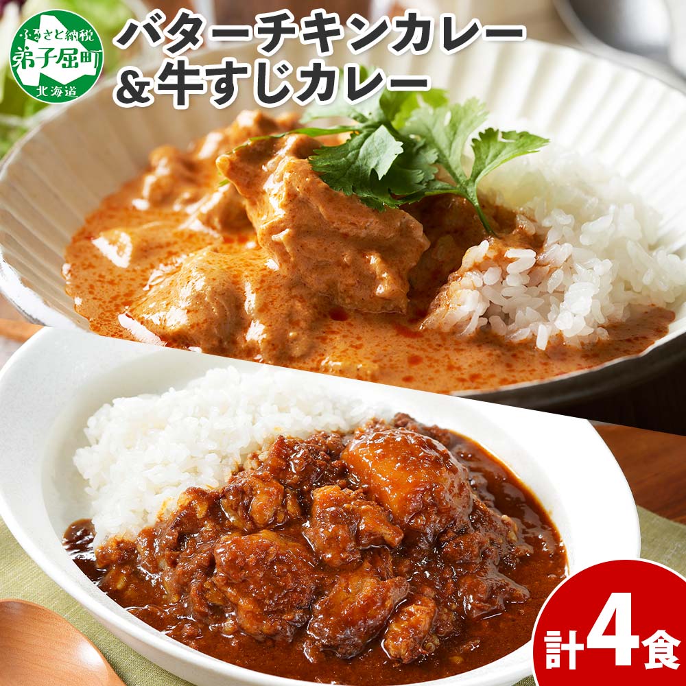 16位! 口コミ数「1件」評価「3」 1445. 弟子屈 カレー 2種 食べ比べ 計4個 中辛 バターチキンカレー 牛すじカレー 鶏肉 牛肉 じゃがいも 業務用 レトルトカレー･･･ 