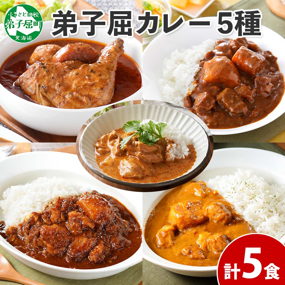 9位! 口コミ数「1件」評価「5」1446. 弟子屈 カレー 5種 食べ比べ 計5個 中辛 バターチキンカレー スープカレー ビーフカレー ポークカレー 牛すじカレー 業務用･･･ 