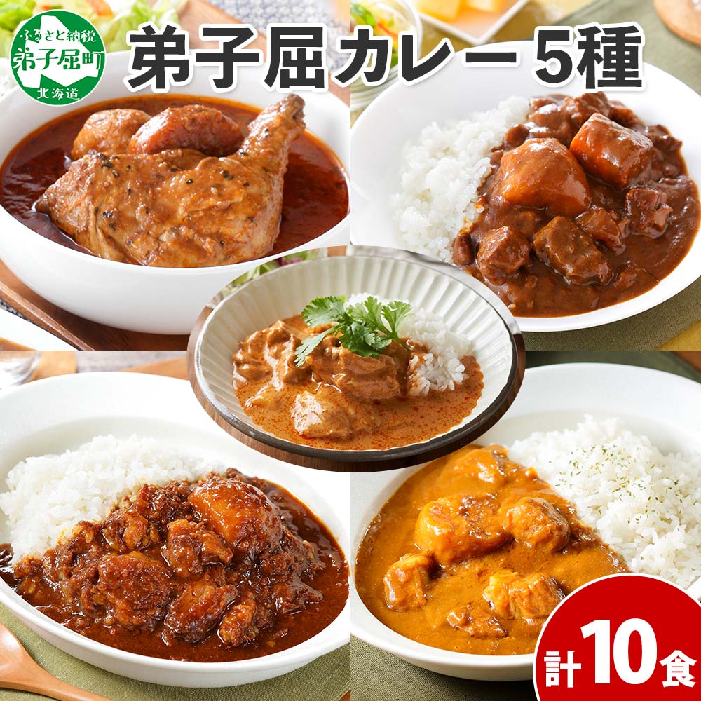 【ふるさと納税】1447. 弟子屈 カレー 5種 食べ比べ 計10個 中辛 スープカレー ビーフカレー ポークカレー 牛すじカレー バターチキンカレー 業務用 レトルト 保存食 備蓄 非常食 常温 まとめ買い グルメ 23000円 北海道 弟子屈町