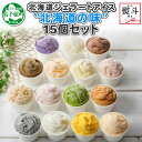 【ふるさと納税】1505. 無地熨斗 くりーむ童話 アイスクリーム ジェラート 詰め合わせ 食べ比べ 15個 アイス Aセット カップアイス スイーツ 手作り ...