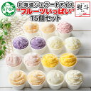 【ふるさと納税】1507. 無地熨斗 くりーむ童話 アイスクリーム ジェラート 詰め合わせ 食べ比べ 15個 アイス Cセット カップアイス スイーツ 手作り ...