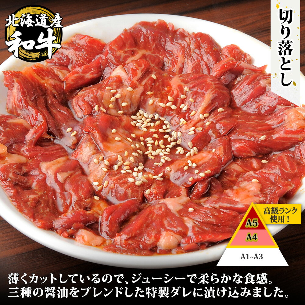 【ふるさと納税】2572. 黒毛和牛 味付 切り落とし 400g A4 A5 等級 北海道産和牛 弟子屈牛 スライス タレ 味付き 焼肉 BBQ バーベキュー 炒め物 おかず 牛 肉 牛肉 和牛 お肉 お取り寄せ 冷凍 贈り物 gift ギフト 送料無料 北海道 弟子屈町 13000円
