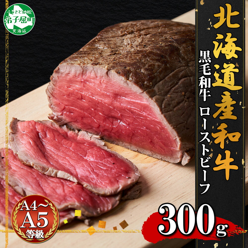 1566. 黒毛和牛 塩 ローストビーフ 300g A4 A5 等級 北海道産和牛 弟子屈牛 モモ モモ肉 肉 牛 牛肉 和牛 お肉 加工肉 ディナー おつまみ お取り寄せ 冷凍 国産 お祝い 贈り物 ギフト プレゼント 送料無料 北海道 弟子屈町 15000円