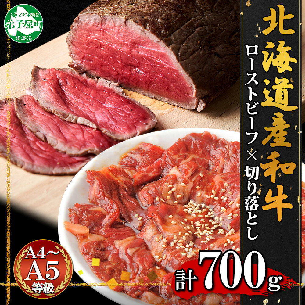 【ふるさと納税】2059. 黒毛和牛 ローストビーフ 300g モモ モモ肉 味付 切り落とし 400g たれ タレ 味付け A4 A5 等級 バーベキュー BBQ おかず おつまみ 牛 肉 和牛 牛肉 お肉 北海道産和牛 弟子屈牛 贈り物 送料無料 北海道 弟子屈町 27000円のサムネイル