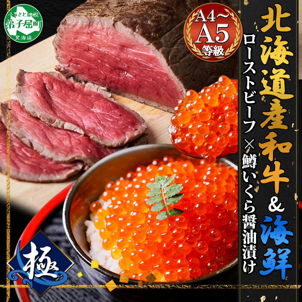 【ふるさと納税】2048. 黒毛和牛 ローストビーフ 300g モモ モモ肉 A4 A5 等級 鱒いくら醤油漬け 鱒 いくら 醤油漬け 100g 2パック 計200g 北海道産和牛 弟子屈牛 肉 牛 和牛 魚卵 イクラ 海鮮 贈り物 gift 送料無料 北海道 弟子屈町 27000円のサムネイル
