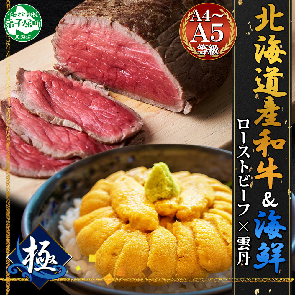【ふるさと納税】2069. 黒毛和牛 ローストビーフ 300g モモ モモ肉 A4 A5 等級 うに チリ産 冷凍 100g 2パック 計200g ウニ 雲丹 北海道産和牛 弟子屈牛 肉 牛 和牛 海鮮 お取り寄せ 冷凍 贈り物 gift 送料無料 北海道 弟子屈町 30000円のサムネイル