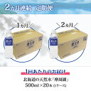 【ふるさと納税】定期便 1824. 摩周湖の天然水 水 非加熱製法 毎月 全2回 500ml×20本 計40本 硬度 18.1mg/L ミネラルウォーター 飲料水 軟水 弱アルカリ性 湧水 備蓄 非常用 国産 送料無料 北海道 弟子屈町 11000円 3